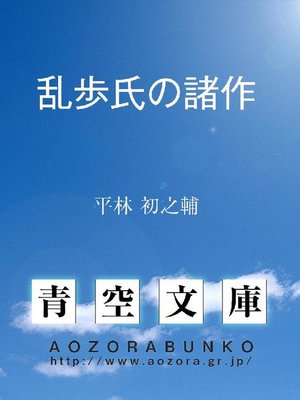 cover image of 乱歩氏の諸作